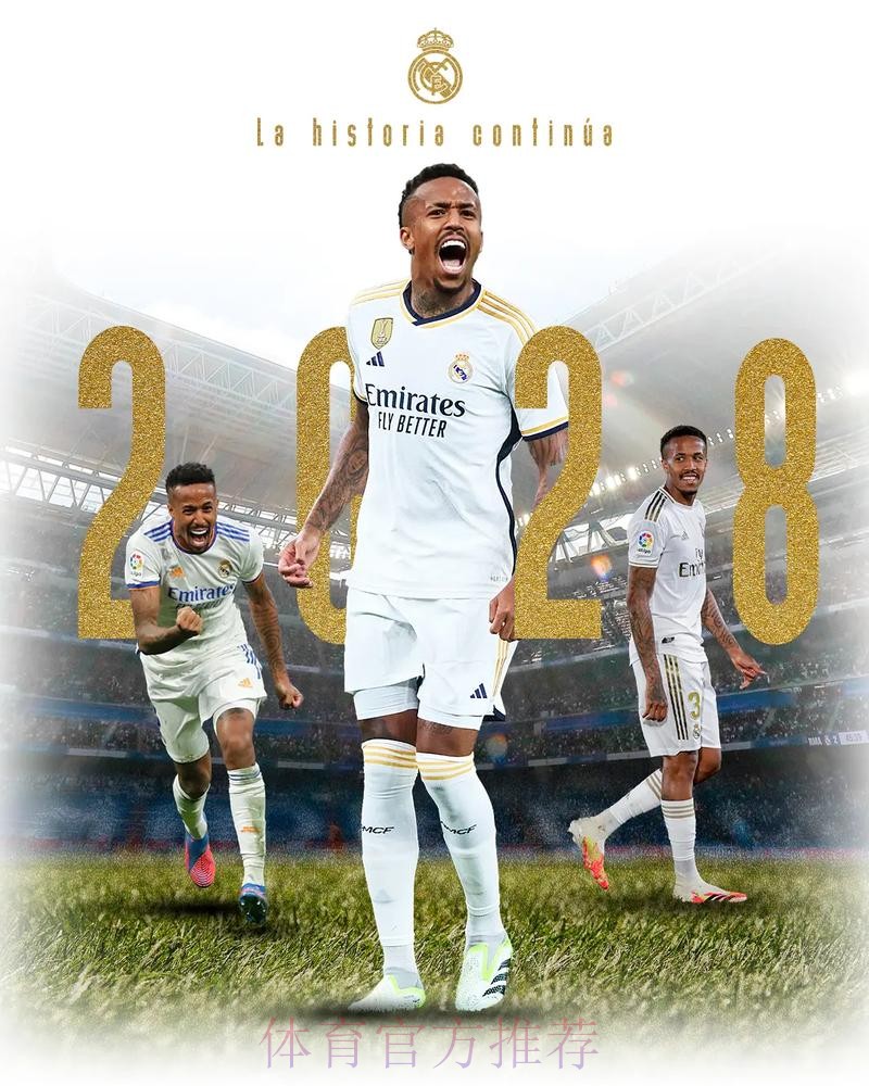 官方：皇马与26岁米利唐续约至2028年