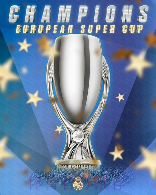 绝对王者! 皇马六夺欧超杯独占历史第一